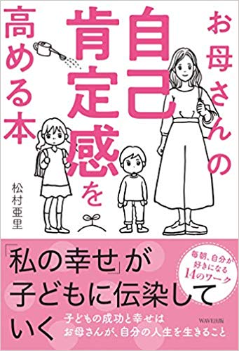 お母さんの自己肯定感を高める本