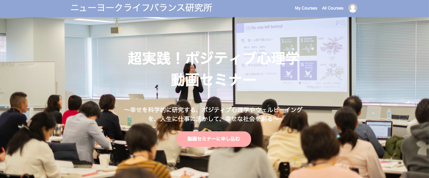 超実践! ポジティブ心理学動画セミナー ニューヨークライフバランス研究所 松村亜里