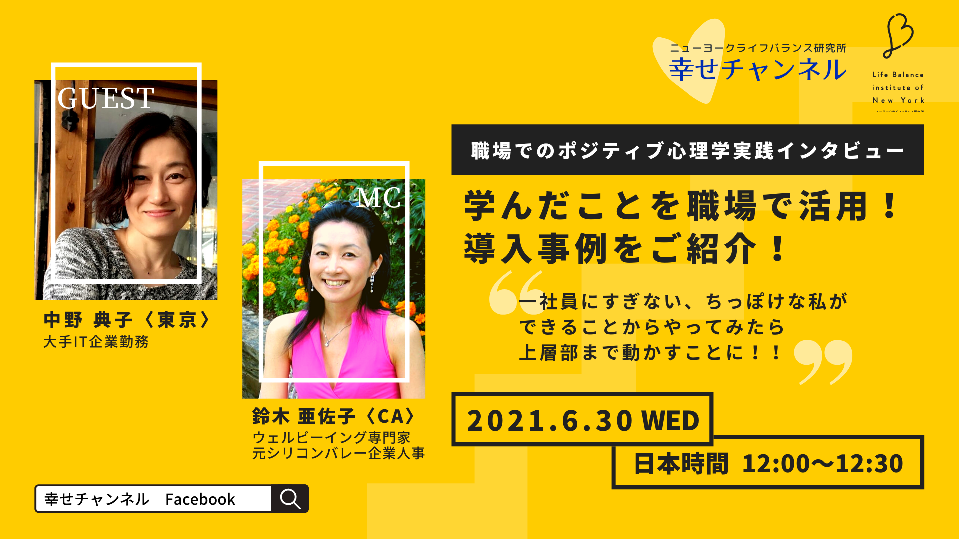 幸せチャンネル 2021年6月 職場でのポジティブ心理学実践インタービュー