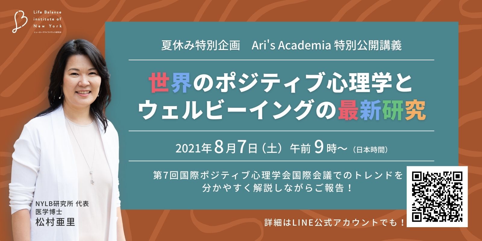 夏休み特別企画Ari's Academia特別公開講義 第7回国際ポジティブ心理学会国際会議 報告会