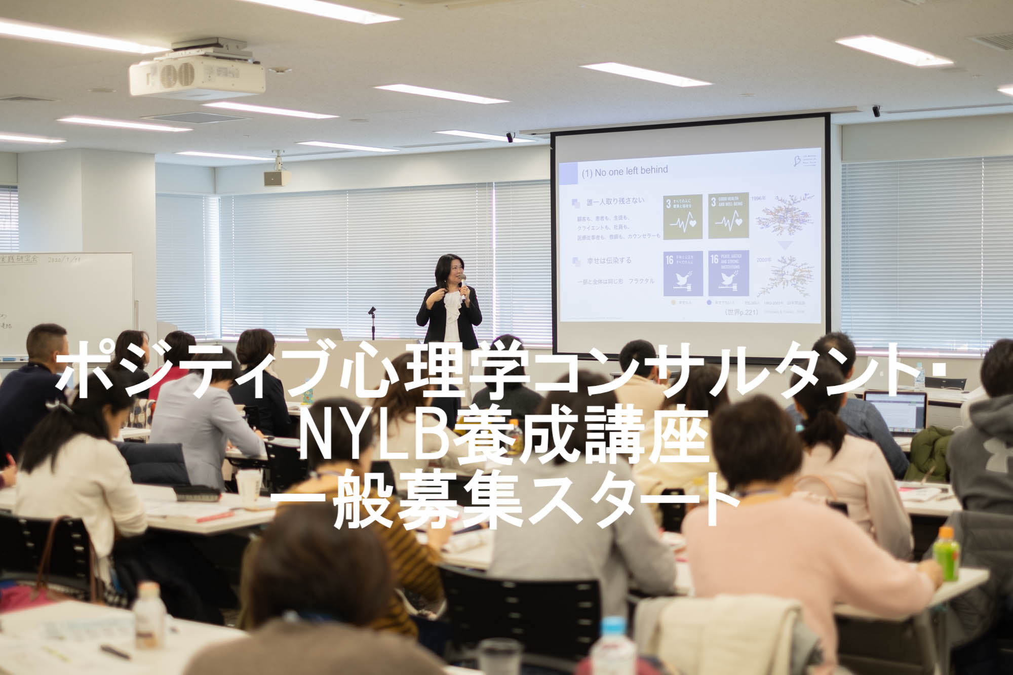 ポジティブ心理学コンサルタント　ニューヨークライフバランス研究所認定講師　養成講座
