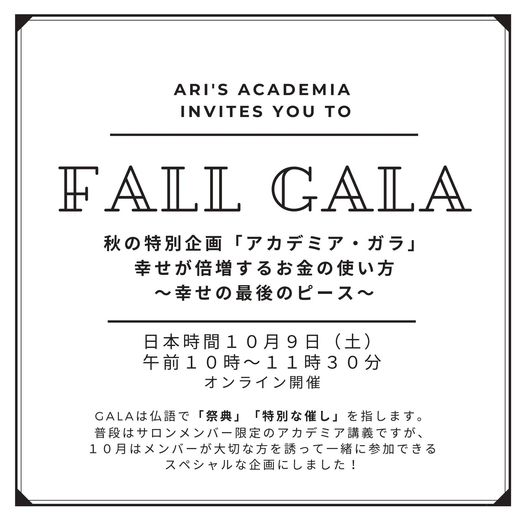 ニューヨークライフバランス研究所　松村亜里　Ari's Academia オンラインサロン　FALL GALA