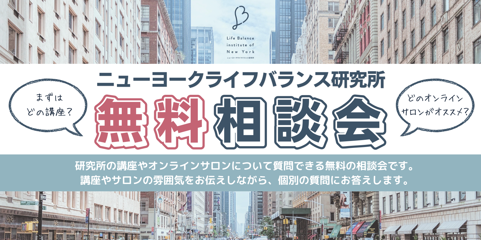 ニューヨークライフバランス研究所　無料相談会