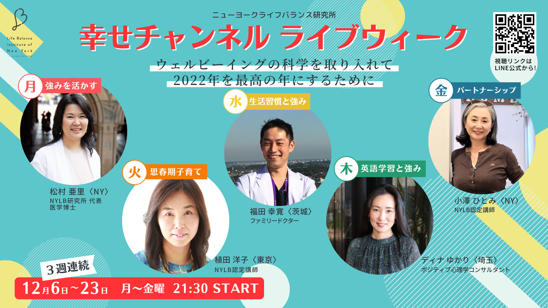 幸せチャンネル　2021年12月　ニューヨークライフバランス研究所