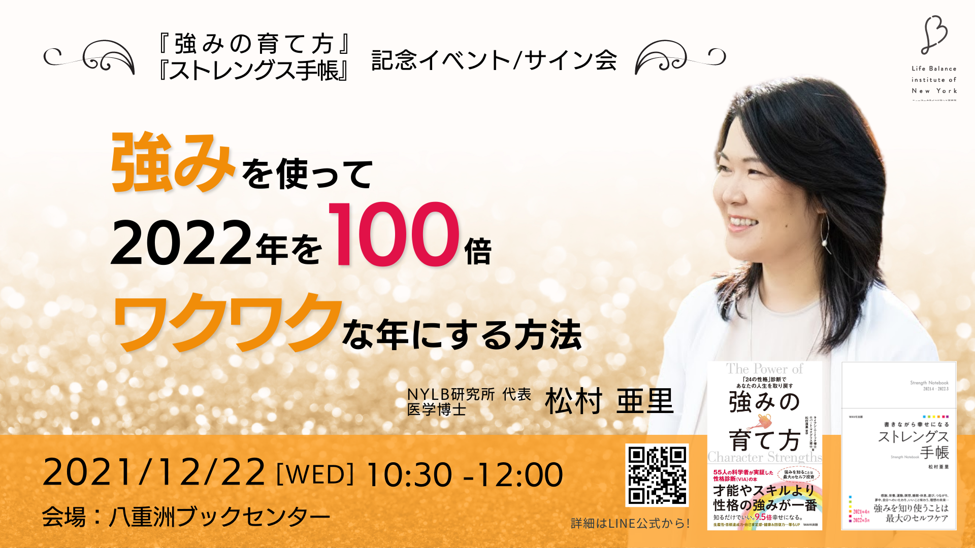 ニューヨークライフバランス研究所　松村亜里　強みイベント　八重洲ブックセンター