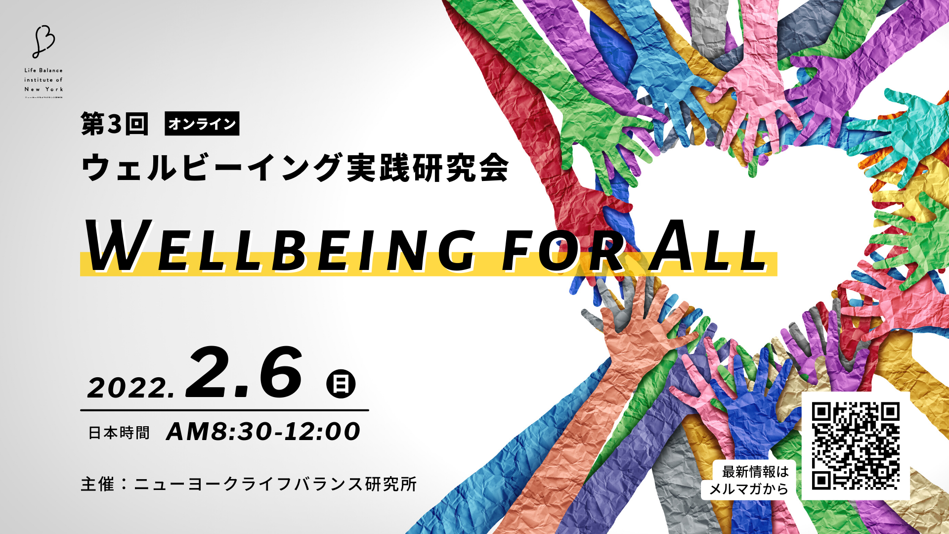 第3回ウェルビーイング実践研究会
