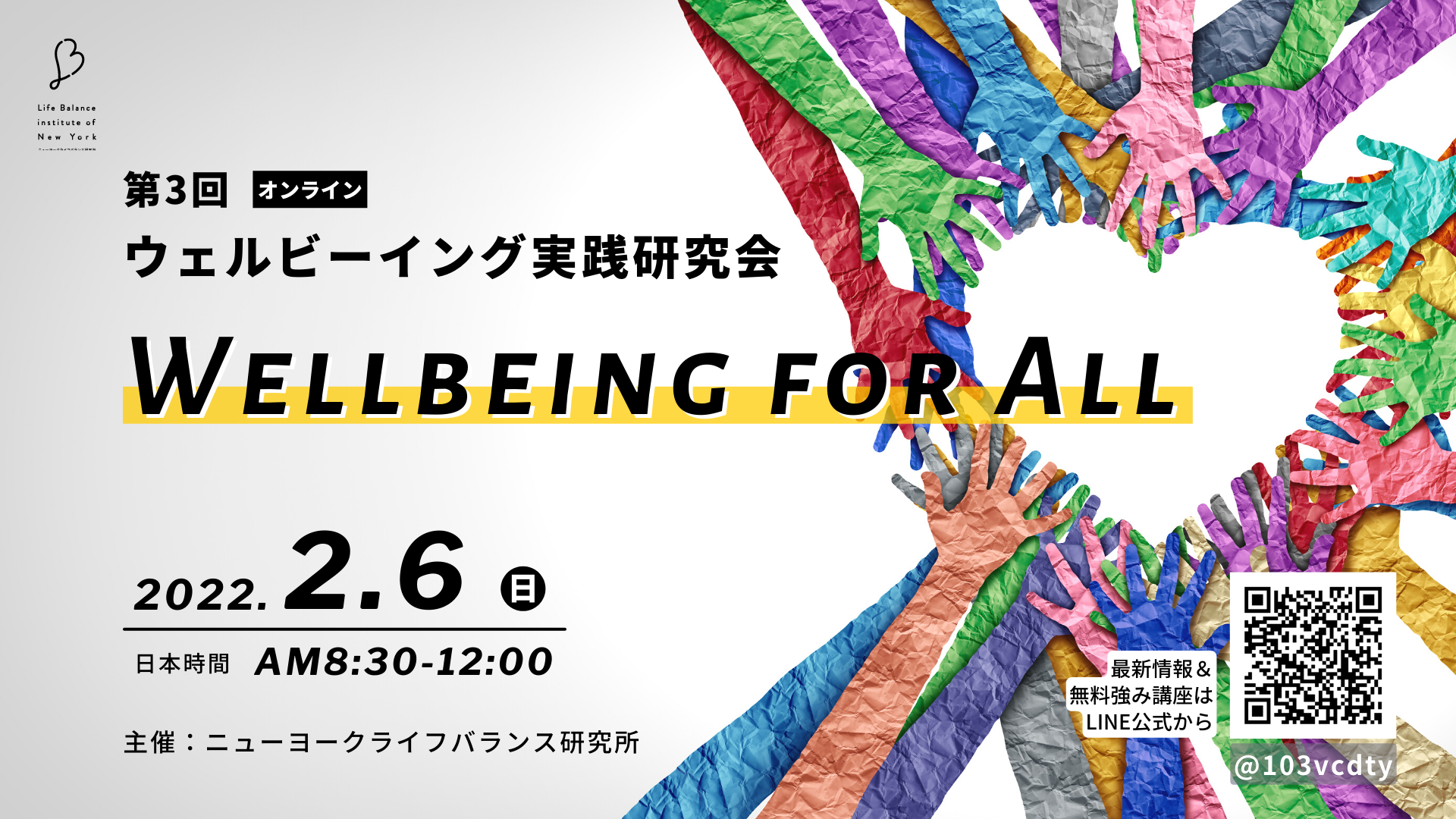 第3回ウェルビーイング実践研究会