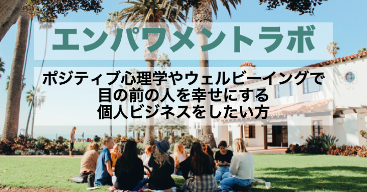 エンパワメントラボ