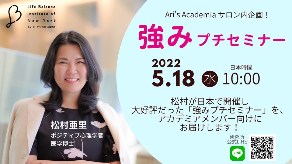強みプチセミナー 松村亜里 Ari's Academia