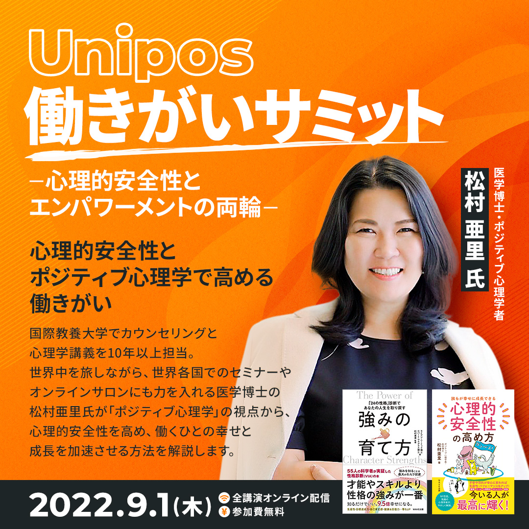 松村亜里 Unipos働きがいサミット