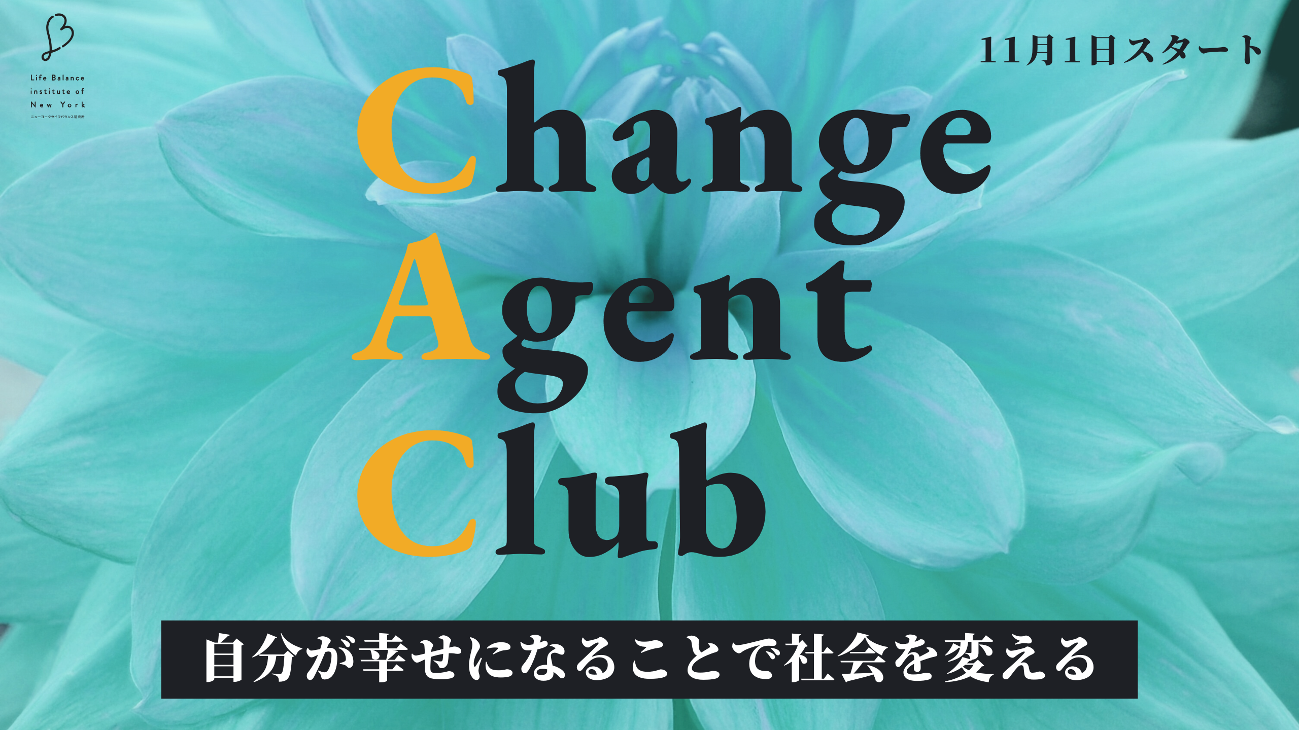 CAC　チェンジエージェントクラブ　松村亜里