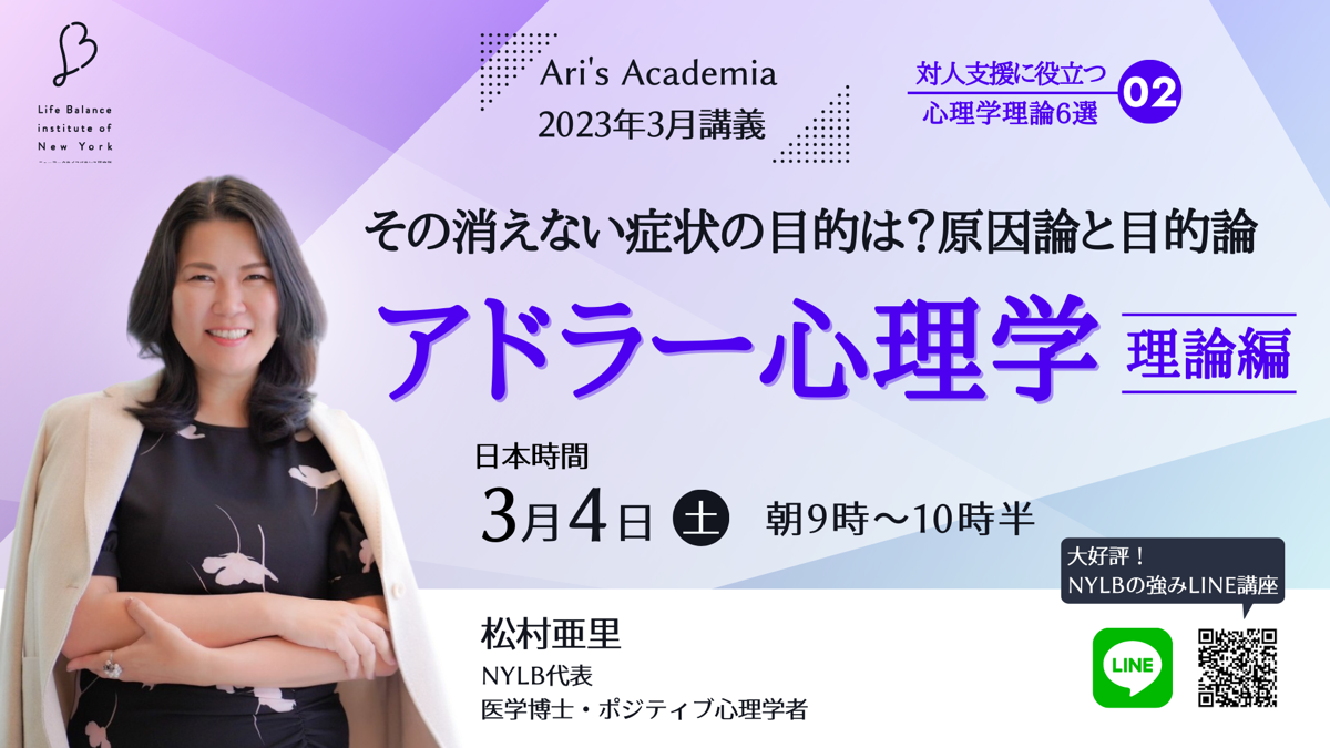 アドラー心理学　松村亜里